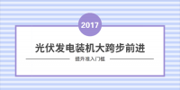 上半年裝機增速明顯 光伏市場步入發(fā)展佳境