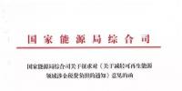【重磅】12部委起草光伏、風(fēng)電等新能源企業(yè)減稅征求意見（附全文）