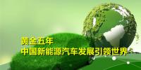 黃金五年 中國(guó)新能源汽車(chē)產(chǎn)業(yè)發(fā)展引領(lǐng)世界