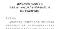 江西取消12家電力用戶參與今年省內第二批園區(qū)交易資格！