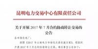 云南開展2017年7月合約協(xié)商轉(zhuǎn)讓交易