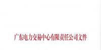 廣東電力市場交易組織應急處理預案發(fā)布