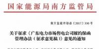 南方能源監(jiān)管局建立售電公司履約保函機制防范電力市場風險