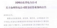 山東將開始辦理售電公司資金結算<font color=