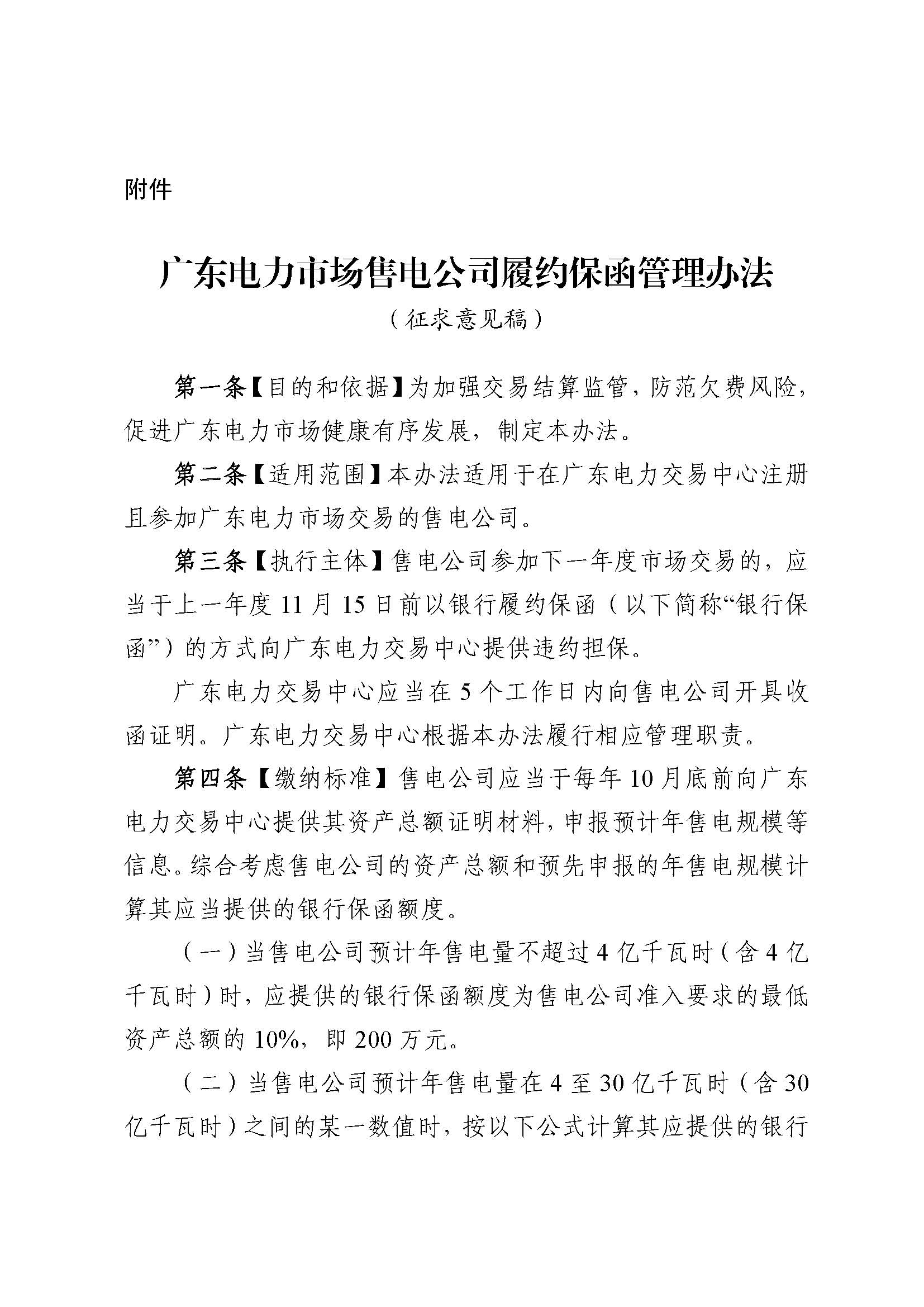 關(guān)于征求《廣東電力市場(chǎng)售電公司履約保函 管理辦法（征求意見(jiàn)稿）》意見(jiàn)的通知