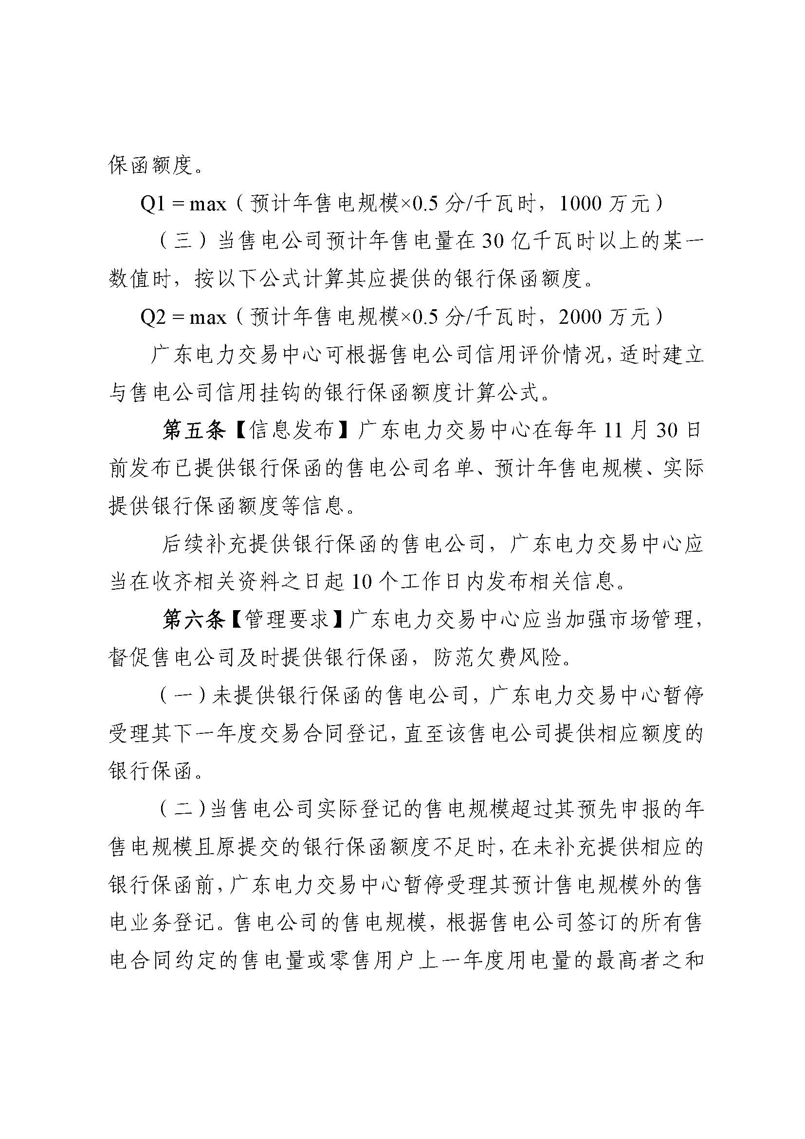 關(guān)于征求《廣東電力市場(chǎng)售電公司履約保函 管理辦法（征求意見(jiàn)稿）》意見(jiàn)的通知