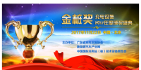 金樁獎(jiǎng)：充電設(shè)施2017年度頒獎(jiǎng)<font color=