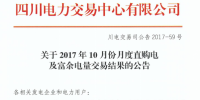 四川2017年10月份月度直購電及富余<font color=