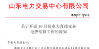 山東將開(kāi)展10月份電力直接交易電費(fèi)結(jié)算工作