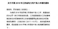 江蘇省電力用戶準(zhǔn)入 發(fā)改委經(jīng)信委標(biāo)準(zhǔn)不一