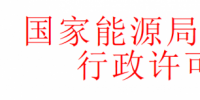 華北監(jiān)管局準(zhǔn)予十家風(fēng)電、光伏企業(yè)電力業(yè)務(wù)許可證