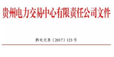 2.54億千瓦時！2017年貴州第四季度雙邊協(xié)商交易結(jié)果公布