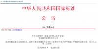 2017年第26號中國國家標(biāo)準(zhǔn)公告發(fā)布 涉及新能源汽車國家標(biāo)準(zhǔn)16項(xiàng)