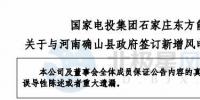 國(guó)家電投東方能源：擬8億元投資河南100MW風(fēng)電項(xiàng)目