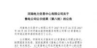 河南新增售電公司12家（第八批）
