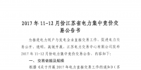 2017年11至12月份江蘇省電力集中競價(jià)交易公告書