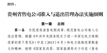 貴州售電公司準入與退出管理辦法實施細則印發(fā)！售電公司可采取多種方式通過電力市場購電