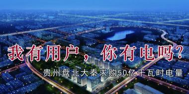 我有用戶，你有電嗎？貴州盤北大秦售電求購50億千瓦時電量