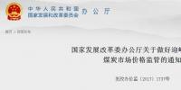 發(fā)改委:嚴(yán)打煤炭行業(yè)哄抬價格和價格壟斷行為