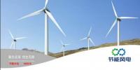 節(jié)能風電前三季度實現(xiàn)凈利潤2.84億元 同比增長112.09%