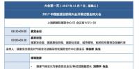 2017中國(guó)能源互聯(lián)網(wǎng)大會(huì)即將開(kāi)幕！最新議程搶先看。