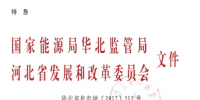 特急 | 京津唐電網(wǎng)冀北(張家口可再生能源示范區(qū))可再生能源市場(chǎng)化交易規(guī)則(試行)發(fā)布