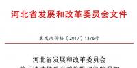 河北省發(fā)改委：積極推動可再生能源消納 鼓勵(lì)電蓄熱、儲能用戶和企業(yè)與風(fēng)、光企業(yè)交易（附通知）