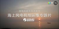  湘電風(fēng)能平海灣海上風(fēng)電場(chǎng)一期項(xiàng)目提前65天完成年發(fā)電任務(wù)