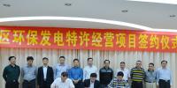 總投資額8億元 廣東潮州市區(qū)環(huán)保發(fā)電特許經(jīng)營項(xiàng)目簽約