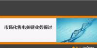【重磅】圖解市場化售電業(yè)務 你值得擁有！