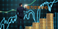 電力現(xiàn)貨交易是售電公司的一項(xiàng)技術(shù)活