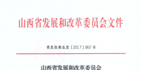 山西省發(fā)展改革委：煤礦瓦斯發(fā)電執(zhí)行0.509元/千瓦時標桿上網(wǎng)<font color=