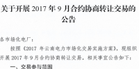 云南《關(guān)于開展2017年9月合約協(xié)商轉(zhuǎn)讓交易的公告》