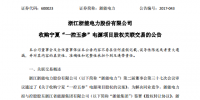 浙能電力:擬11.57億元收購控股股東六<font color=
