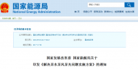 兩部委解決棄水棄風(fēng)棄光問題<font color=