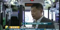 央媒重點報道 之信集團北京藍吉氫燃料電池客車備受矚目