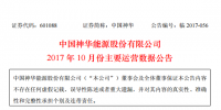 中國神華:1-10月份發(fā)電量2175.9億千瓦時 同比增加12.1%