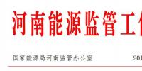 河南能監(jiān)辦:10月<font color=