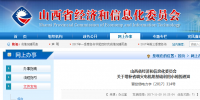 山西經(jīng)信委:關(guān)于增補(bǔ)省調(diào)<font color=