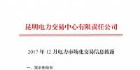 2017年12月云南電力市場(chǎng)化交易分析