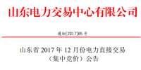 山東23日開展12月份電力直接交易(集中競價(jià)）
