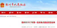 贛州市2017年第一批省重點(diǎn)建設(shè)項(xiàng)目名單:21個<font color=