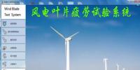 東方風(fēng)電“風(fēng)力發(fā)電機(jī)葉片疲勞認(rèn)證測(cè)試控制系統(tǒng)”榮獲2017年度德陽(yáng)市專利銀獎(jiǎng)