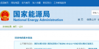 國家發(fā)改革、能源局印發(fā)《關于推進<font color=