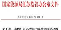 江蘇能監(jiān)辦發(fā)文:要求加強(qiáng)光伏電站安全管理