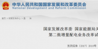 重磅！發(fā)改委、能源局公布第二批89個(gè)增量配電業(yè)務(wù)改革試點(diǎn)名單