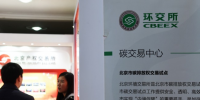 進(jìn)展丨中國(guó)碳排放交易中心有望加快啟動(dòng) 交易中心在上海 登記系統(tǒng)在湖北