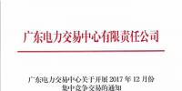 廣東12月集中競(jìng)爭(zhēng)交易將于28日展開(kāi)