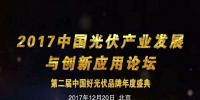 “第二屆中國(guó)光伏產(chǎn)業(yè)發(fā)展與創(chuàng)新應(yīng)用論壇暨2017<font color=