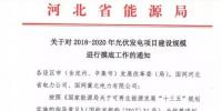 頭條！河北能源局發(fā)布《關(guān)于對2018-2020年光伏發(fā)電項目建設(shè)規(guī)模進(jìn)行摸底工作的通知》